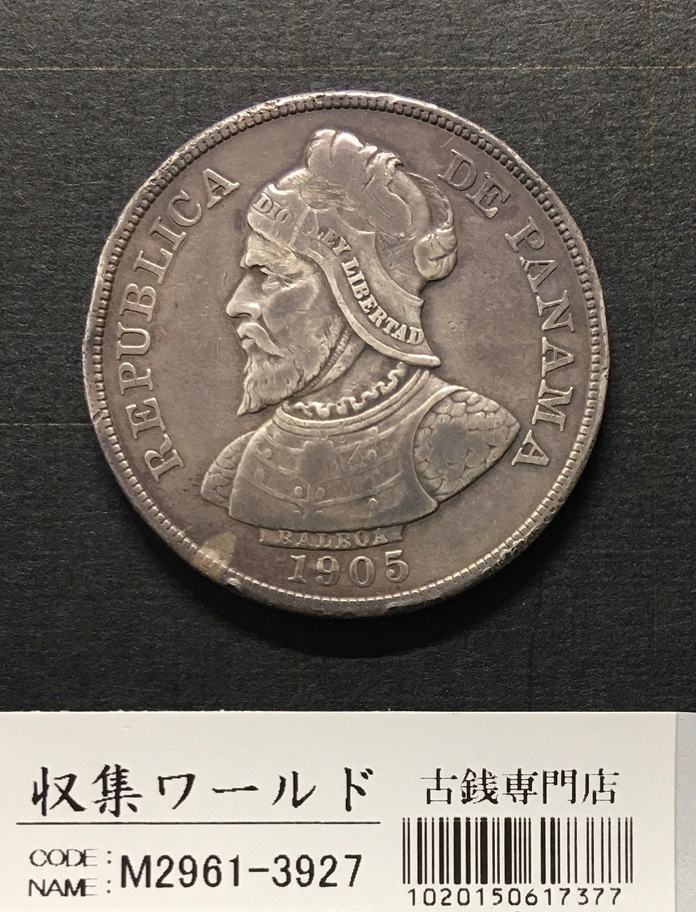 パナマ銀貨 50センティモ銀貨 1905年/バルボア像/スペイン探検家 丸36.2mm/美品