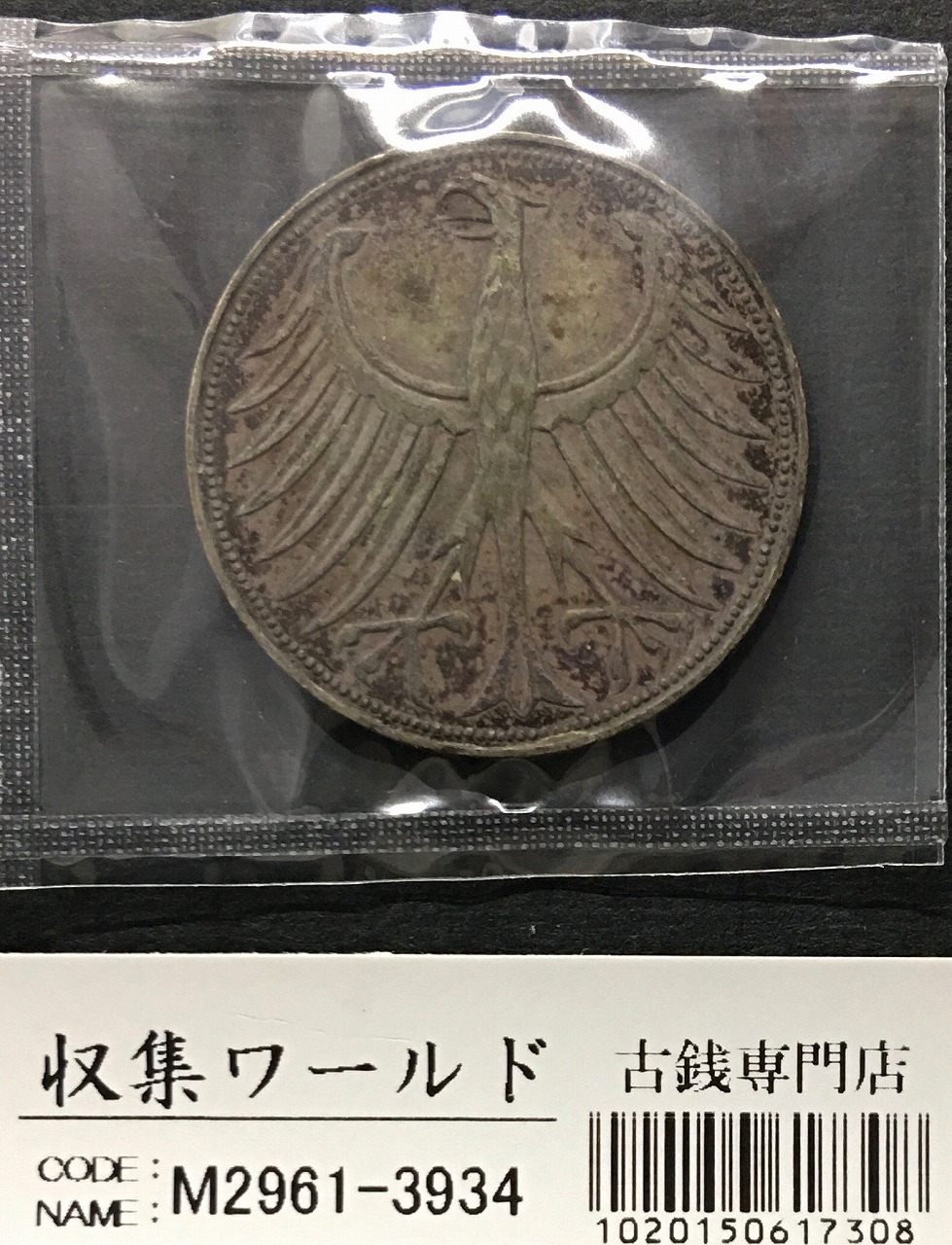 ドイツ 5マルク銀貨 1965年銘 国章/鷲(わし) ミント仕様 量目11.2g/黒トーン 極美品