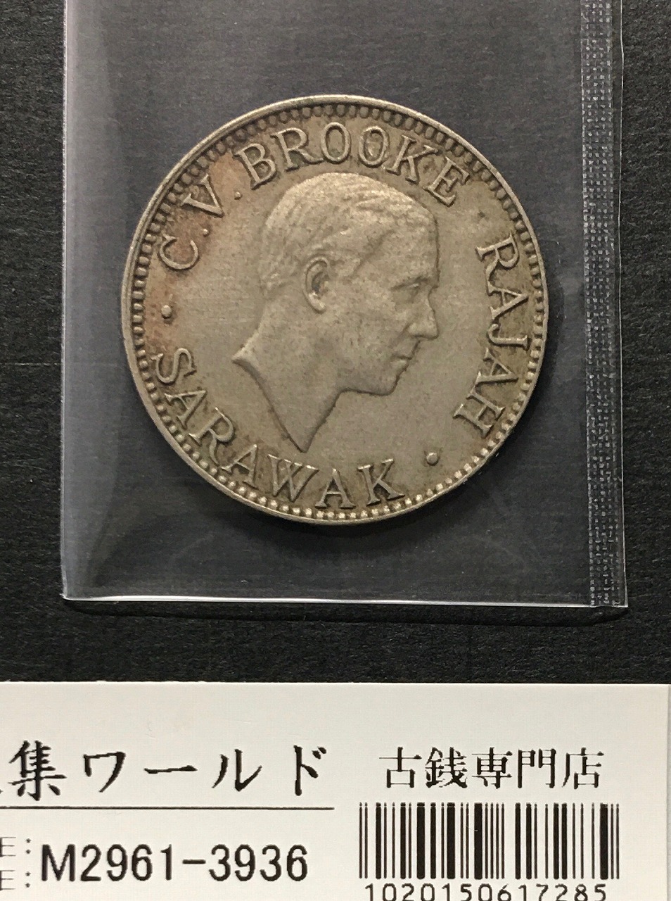 マーレシア貨幣/イギリス領 10セント白銅貨 1934年銘 チャールズ・ブルック像 美品