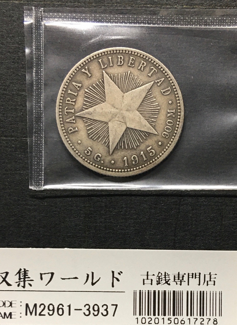 キューバ共和国 20センタボ銀貨 1915年銘/直径 23.8mm小型銀貨 美品