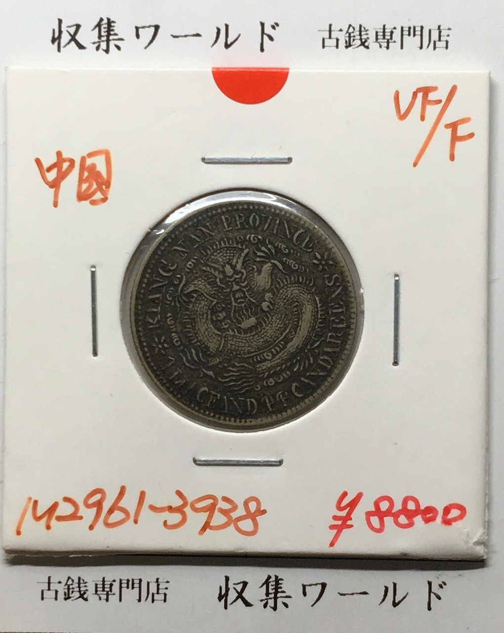 清朝中国 江南省造 光緒元寶 庫平一銭四分四厘 1890～1908年 美品