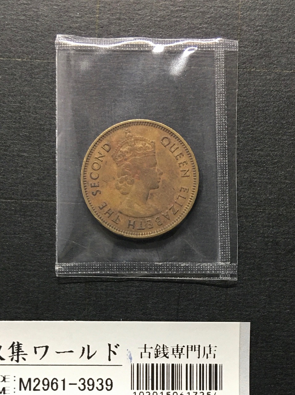 香港銅貨 10セント/壹毫銅貨/10CENTS 1961年銘/エリザベス女王 美品