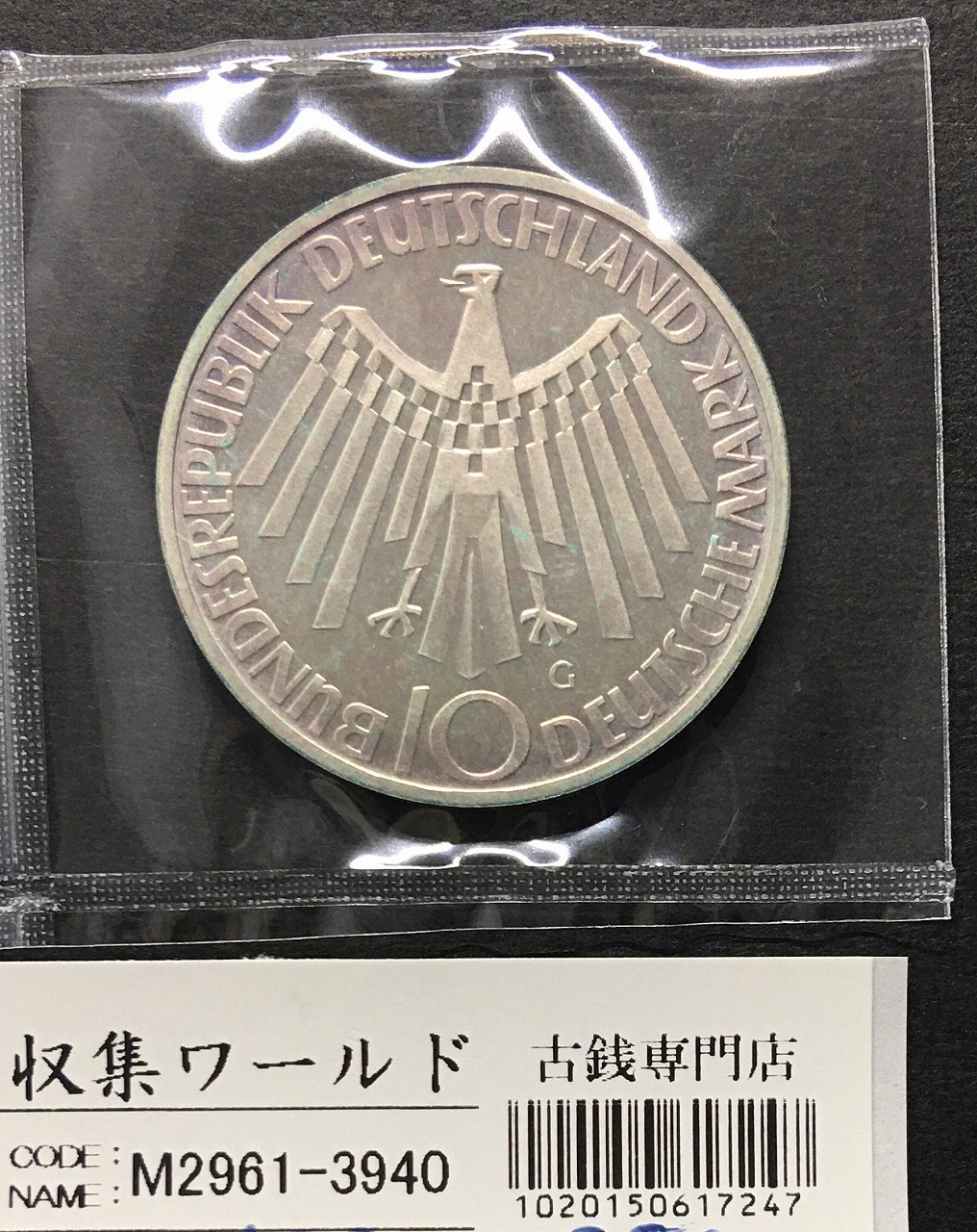 ドイツ 10マルク銀貨 1972年/ミュンヘンオリンピック記念銀貨 未使用