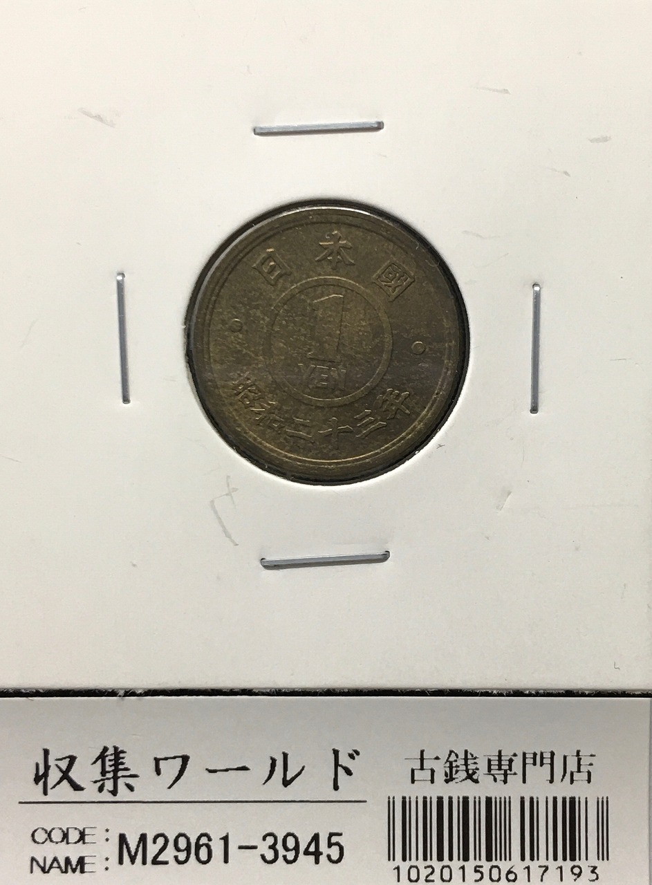 1円黄銅貨 昭和23年銘(1948年) 近代貨幣シリーズ 直径 20mm 極美品