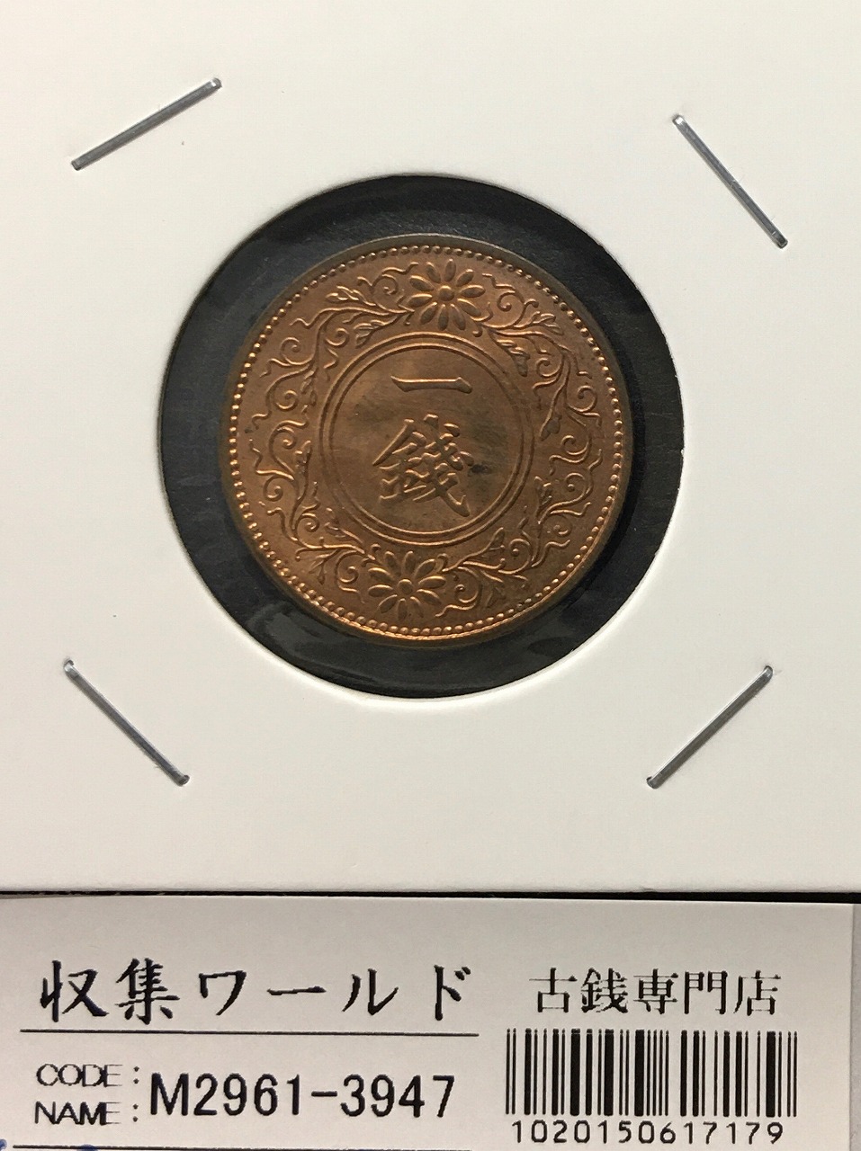 桐 1銭青銅貨 昭和12年銘(1937年発行) 近代貨幣シリーズ 準未使用