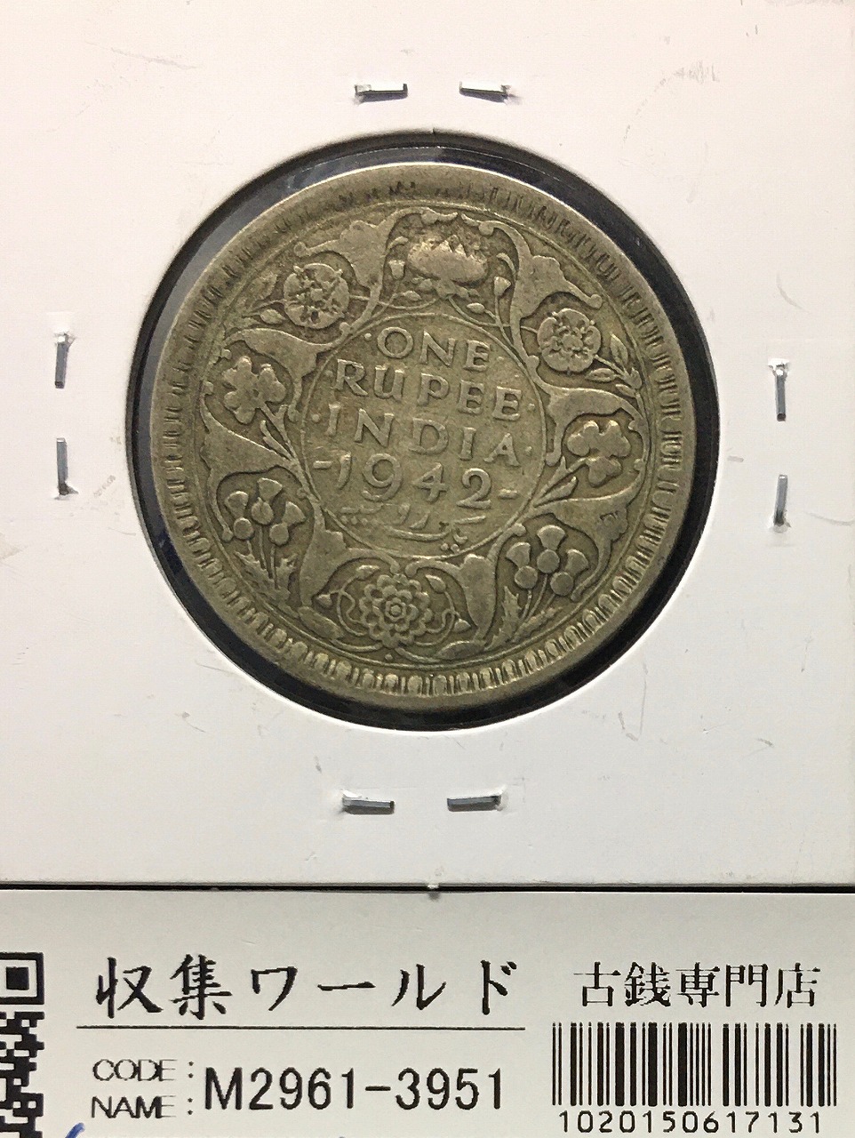 イギリス領/英領インド 1ルピー銀貨 1942年銘 ジョージ6世像 銀500 美品 | 収集ワールド