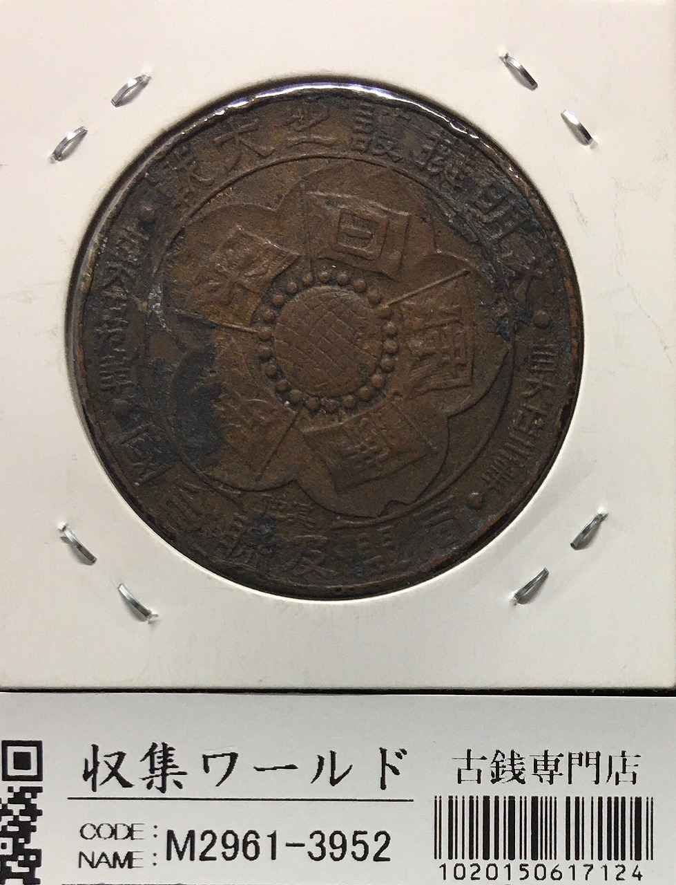 戦捷記章/記念メダル・大正3年 文明擁護之大戦/同盟及連合国勝利記念章 並品 | 収集ワールド