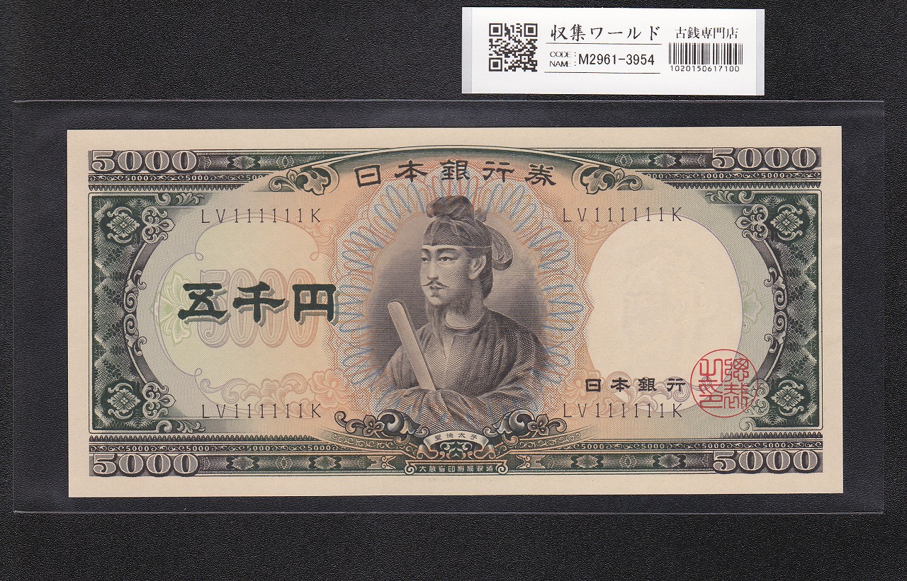 聖徳太子 5000円紙幣 大蔵省銘 1957年 後期 2桁 ゾロ目 LV111111K 未使用