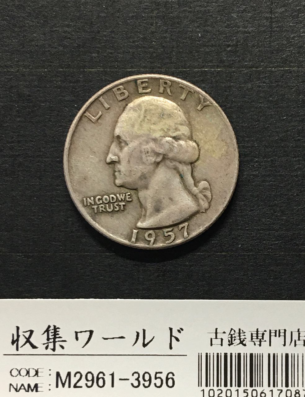 アメリカ銀貨 25セント銀貨 1957年銘 Dマーク ワシントン像/クォーターダラー 美品