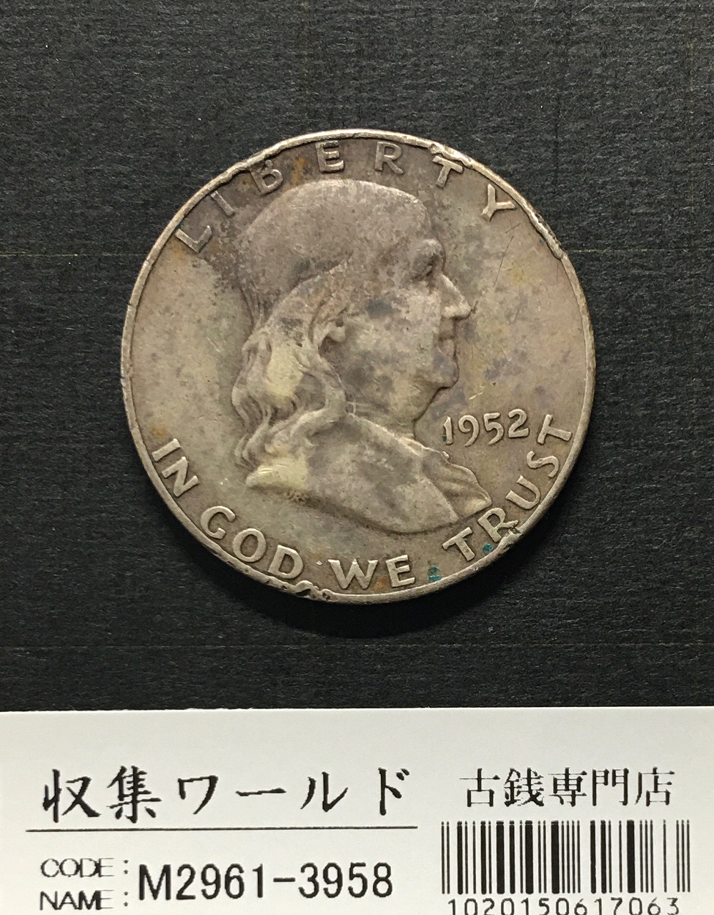 アメリカ/USA 50セント銀貨 フランクリン大統領 1952年銘 Sマーク 流通並品