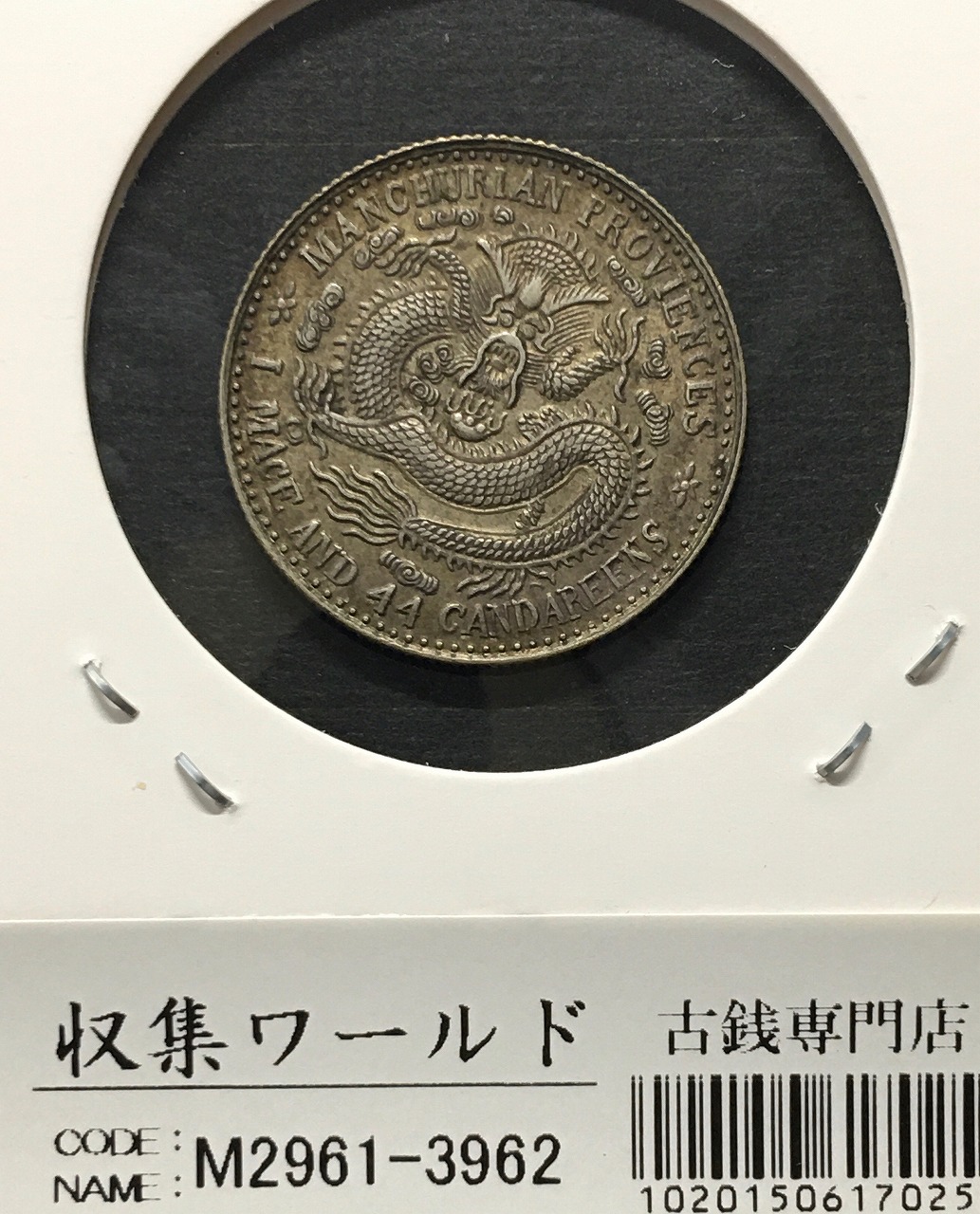 中国銀貨 宣統元寶 東三省造 庫平一銭四分四厘 1909年～ 極美品