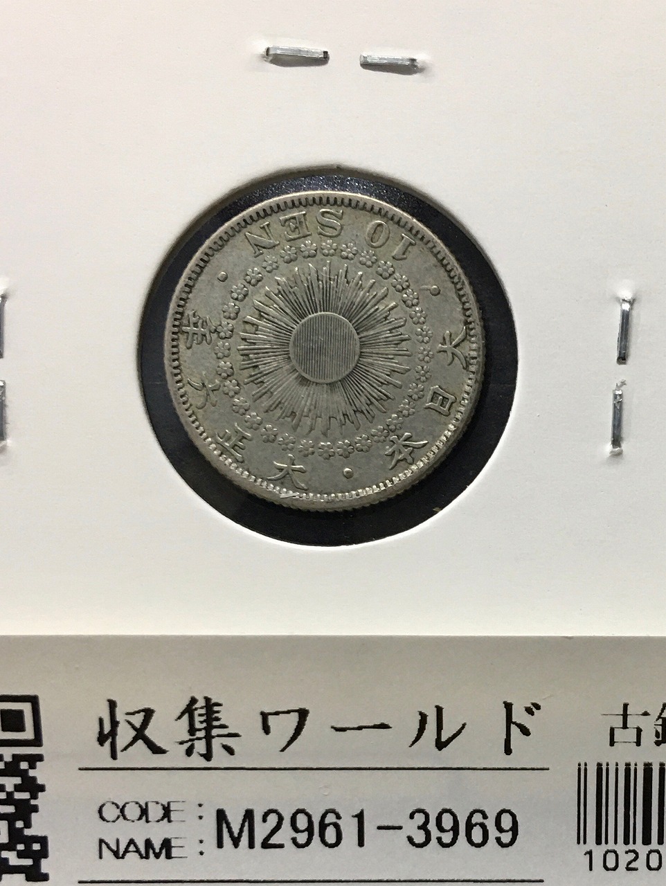 1873年 明治6年 竜10銭銀貨 PCGS-MS65 Type1明NC 未使用 | 収集ワールド