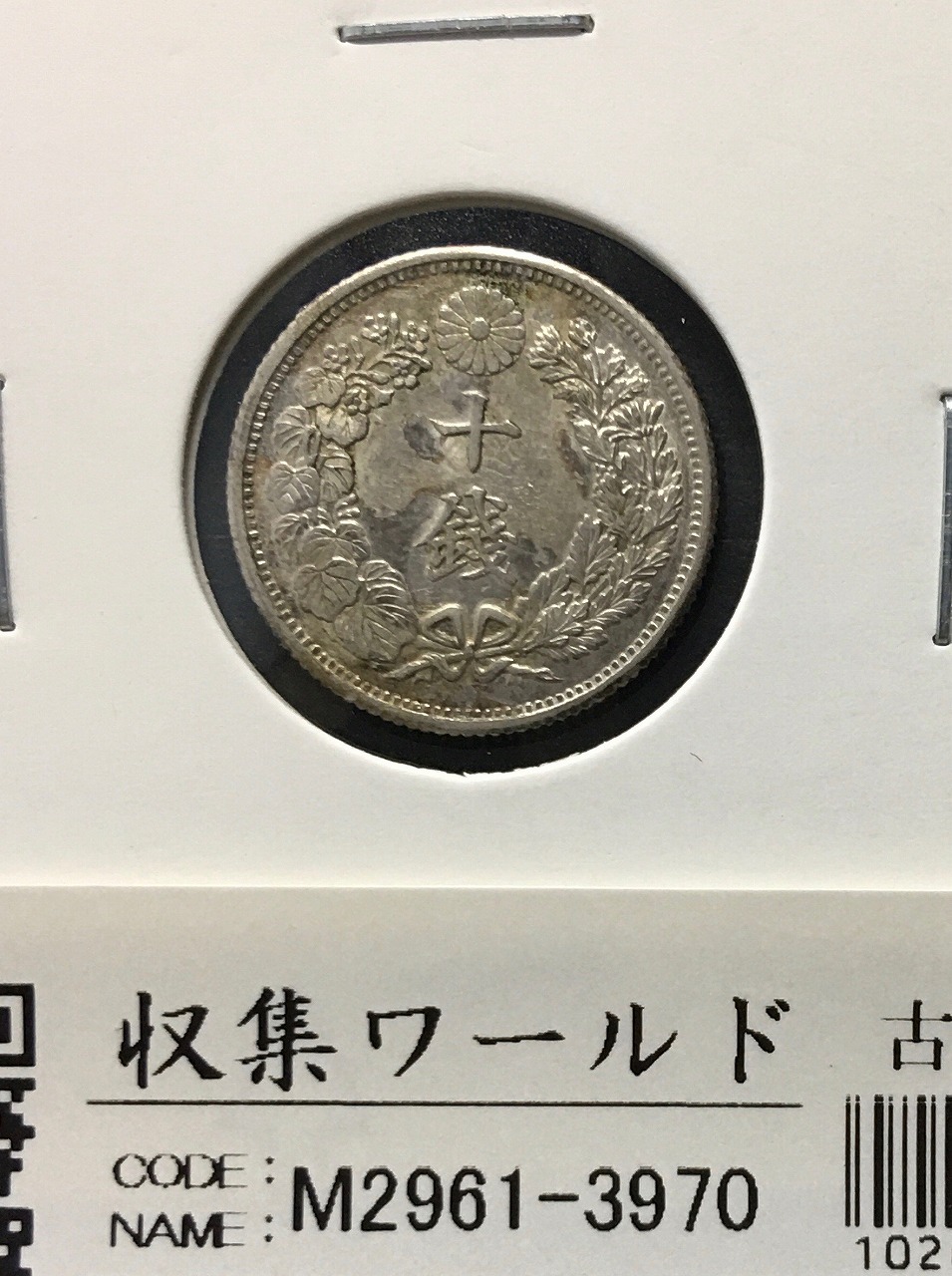 旭日 10銭銀貨 大正6年(1917年銘) 近代銀貨シリーズ 極美品〜美品-3970 | 収集ワールド