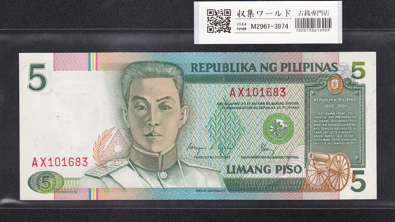 フィリピン紙幣 5ペソ 赤シリアル PILIPINAS 5 LIMANG PISO 未使用