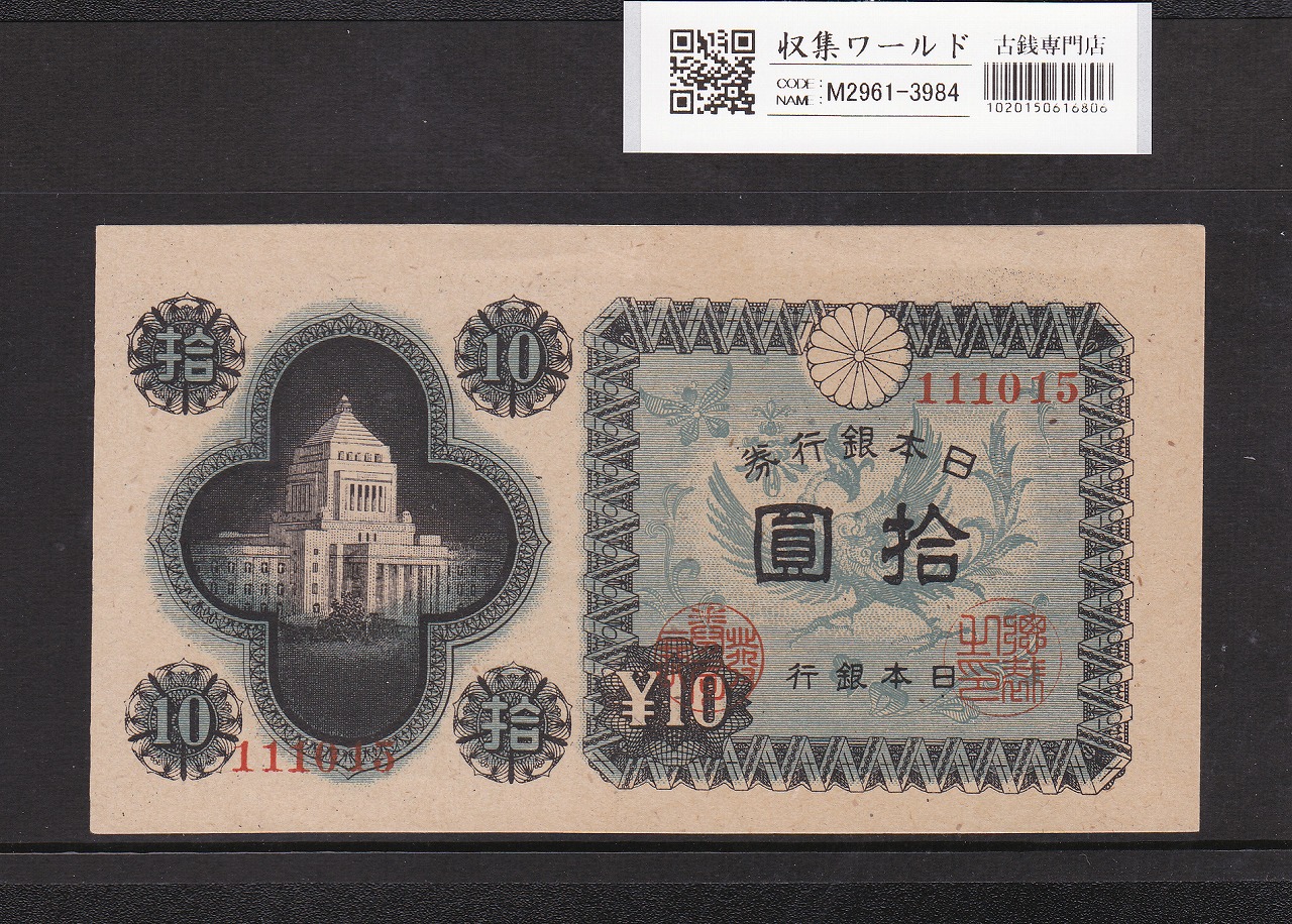 議事堂10円紙幣 日本銀行券A号 1946年(S21) 共同印刷 No.111015 未使用