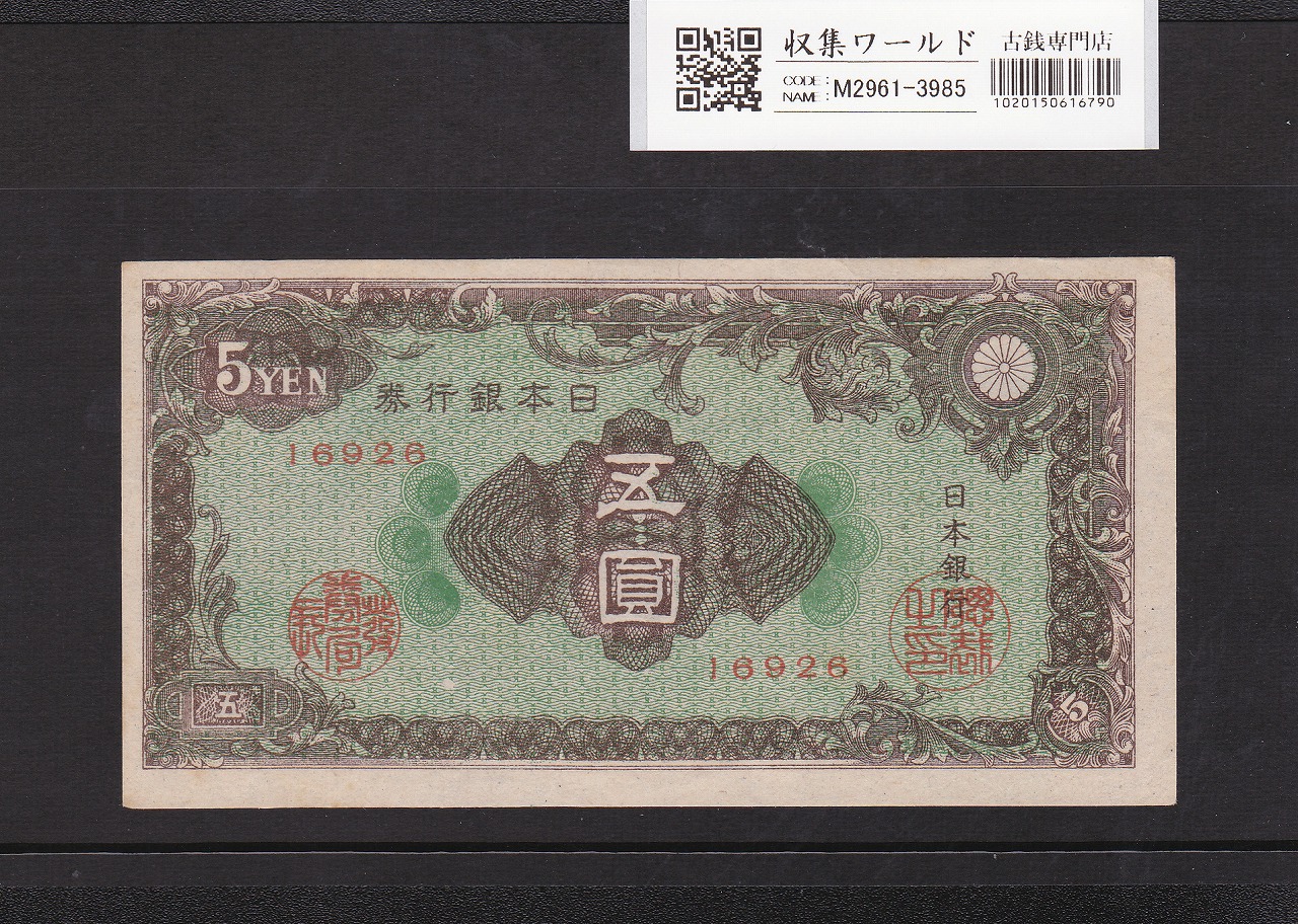 彩紋 5円札 日本銀行券A号 1946年 ロットNo.16926 カット小ずれ/未使用
