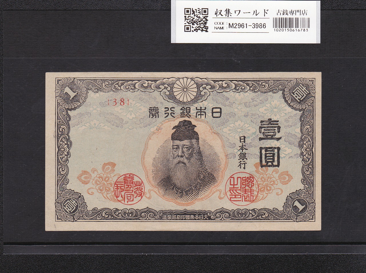 中央武内 1円札 1944年銘 改正不換紙幣 前期 38ロット 準未使用