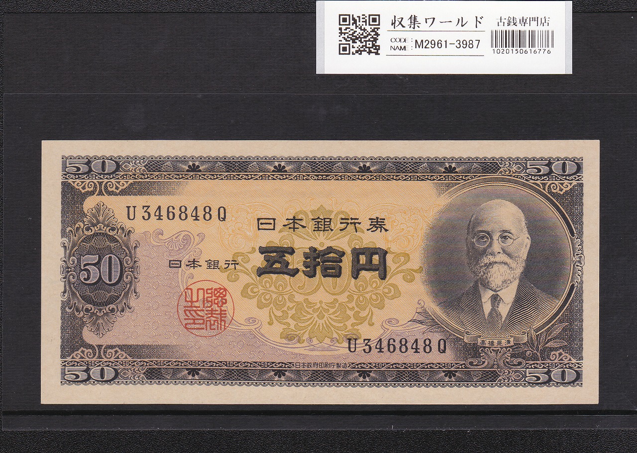 高橋是清 50円紙幣 1951年銘(昭和26年) 前期 1桁 U346848Q 完未品