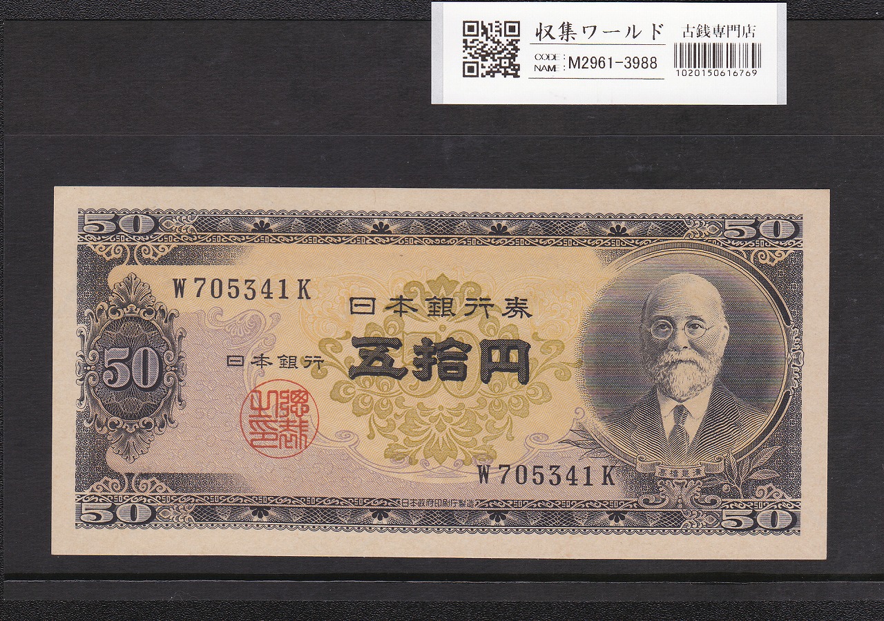 高橋是清 50円紙幣 1951年銘(昭和26年) 前期 1桁 W705341K 完未品