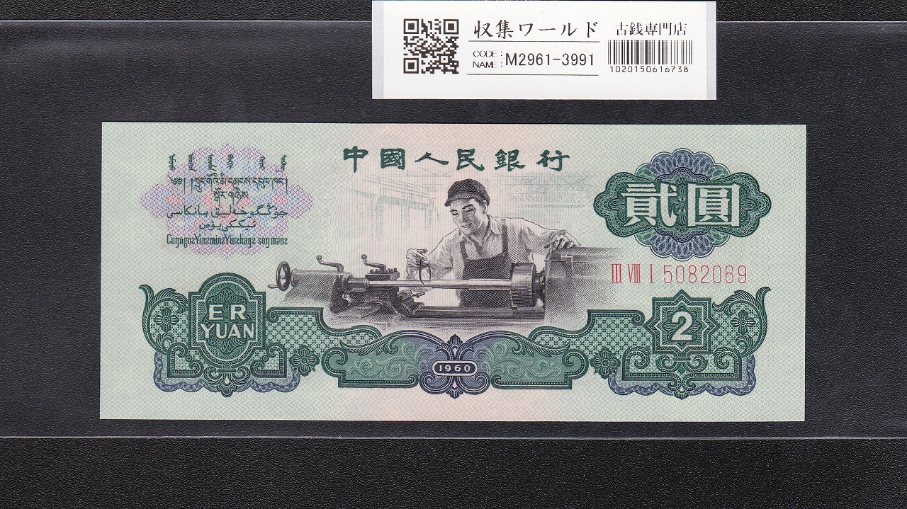 中国人民銀行 1元紙幣 LC96366901～100枚束 プラケース入り完未品 | 収集ワールド
