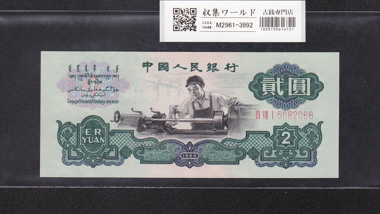 中国人民銀行 2元紙幣 1960年 第3シリーズ No.5082066 星透かし 完未品