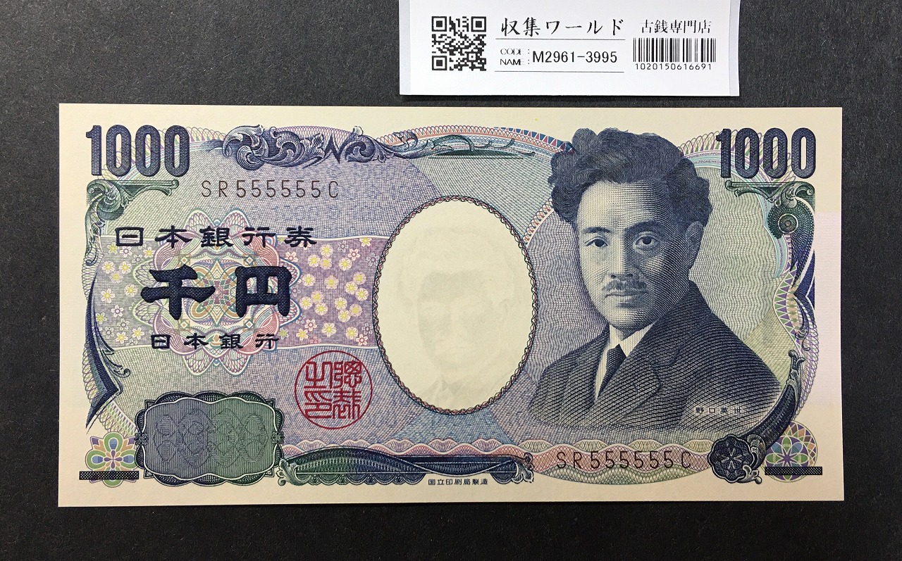 野口英世 1000円札 2004年 国立銘 褐色 2桁 ゾロ目 SR555555C 完未品