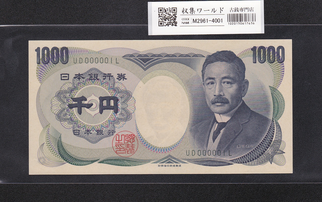 夏目漱石 1000円紙幣 H13年/財務省銘 2桁 早い番 UD000001L 完未品