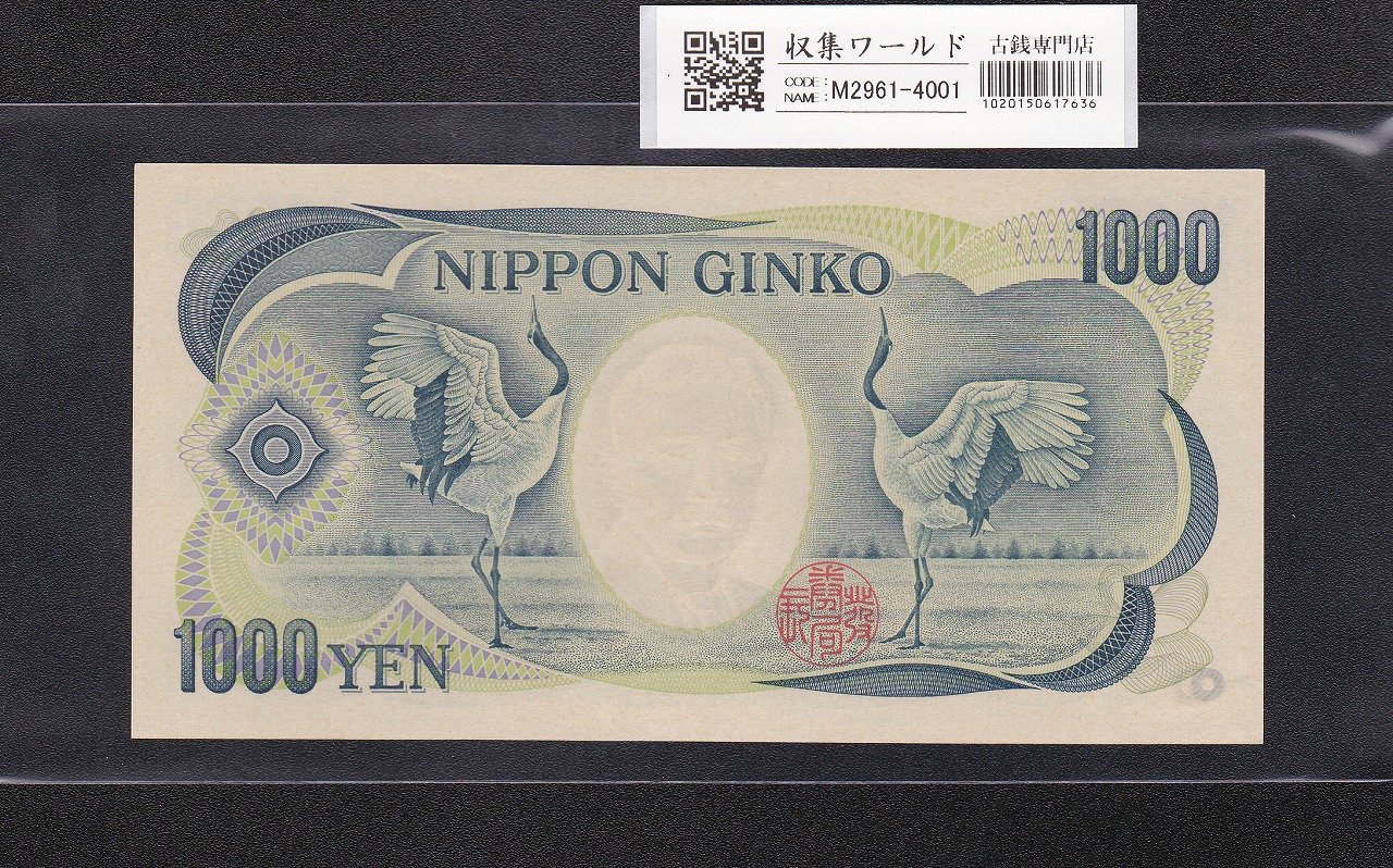 夏目漱石 1000円紙幣 H13年/財務省銘 2桁 早い番 UD000001L 完未品 | 収集ワールド