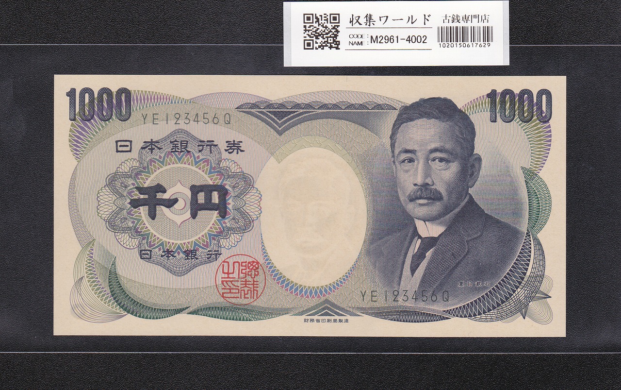 夏目漱石 1000円紙幣 H13年/財務省銘 2桁 昇り番 YE123456Q 完未品