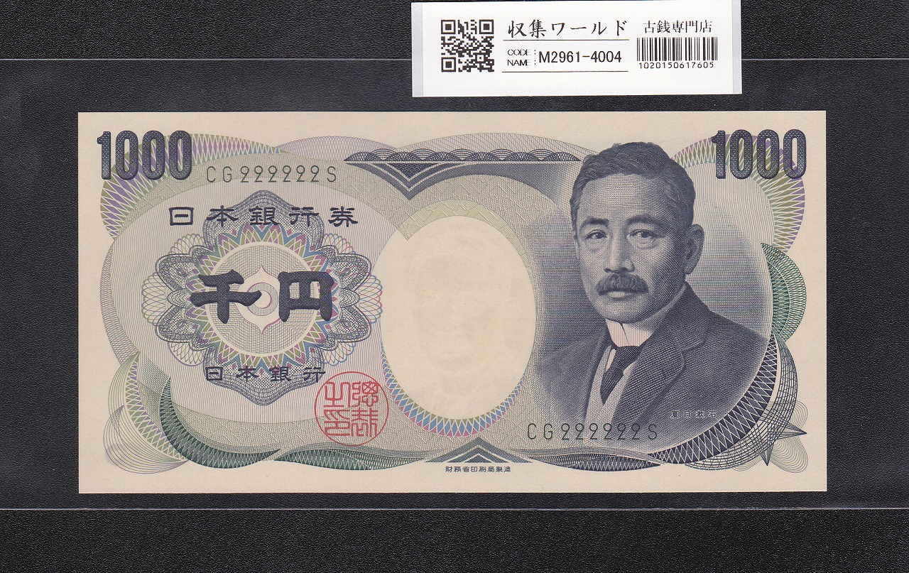 夏目漱石 1000円紙幣 H13年/財務省銘 2桁 ゾロ目 CG222222S 完未品