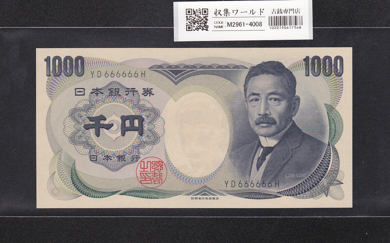 日本銀行券 B号 聖徳太子 1000円札 2桁LG 並品 | 収集ワールド - 紙幣
