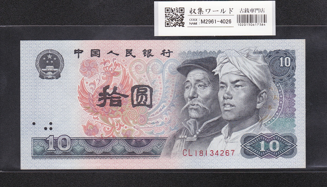 使用感のある古い中国の紙幣 人民銀行第一集04 - 紙幣
