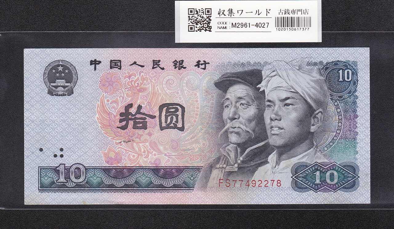 中国 1元紙幣/少数民族像 1990年銘 番号 KQ17177850 未使用 | 収集ワールド