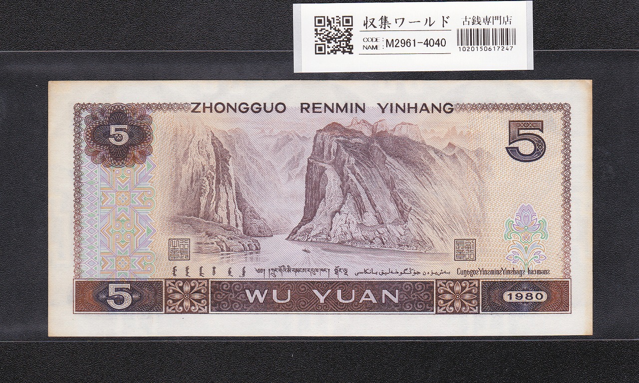 中国紙幣 5元 1980年銘 第4シリーズ 少数民族像 TM16957562 完未品 | 収集ワールド