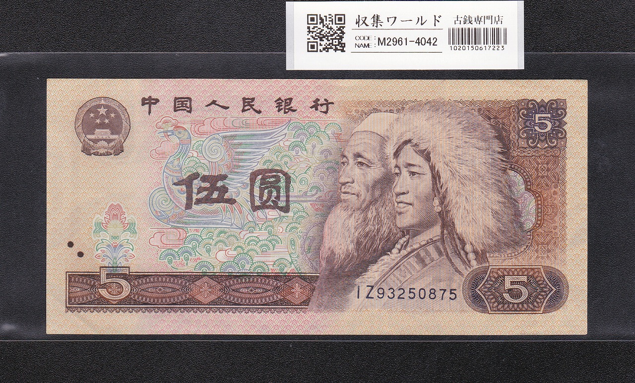 中国人民銀行 2元紙幣 1990年銘/第3版紙幣 少数民族像 HR45430650 未使用 | 収集ワールド