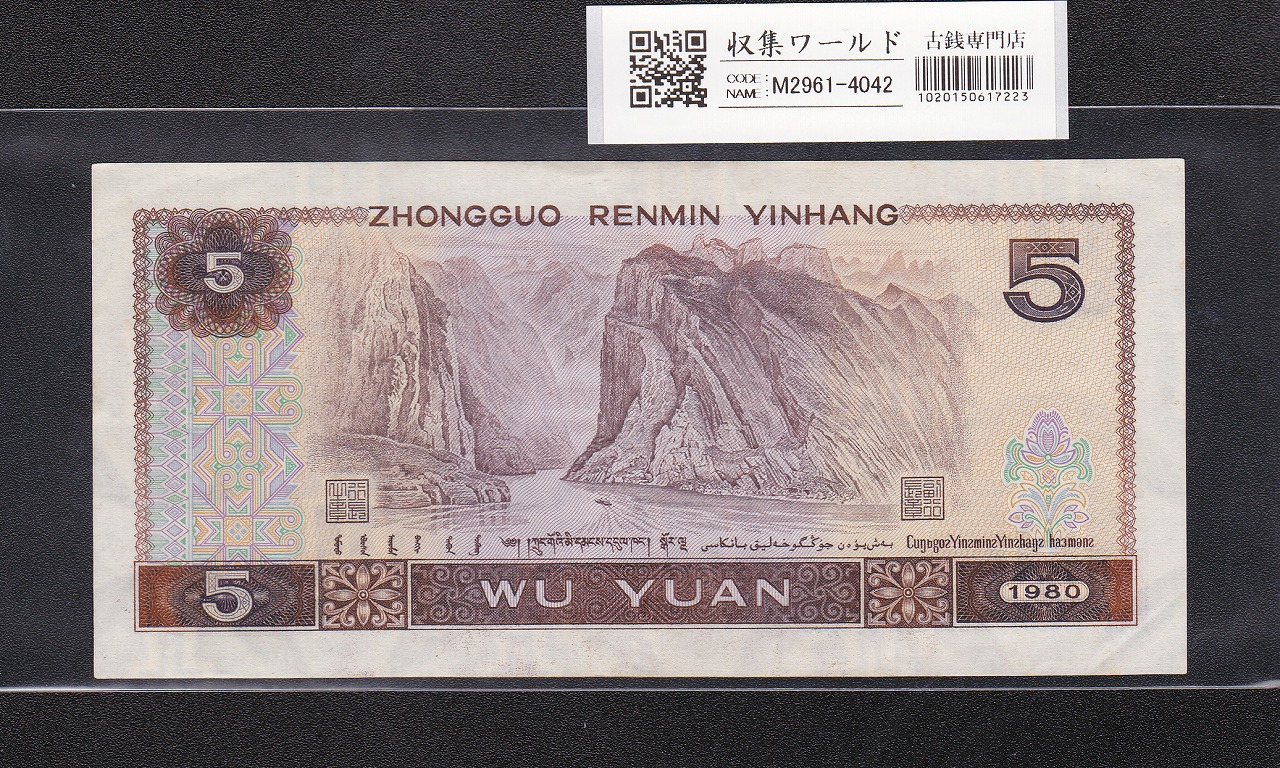中国紙幣 5元 1980年銘 第4シリーズ 少数民族像 IZ93250875 完未品 | 収集ワールド