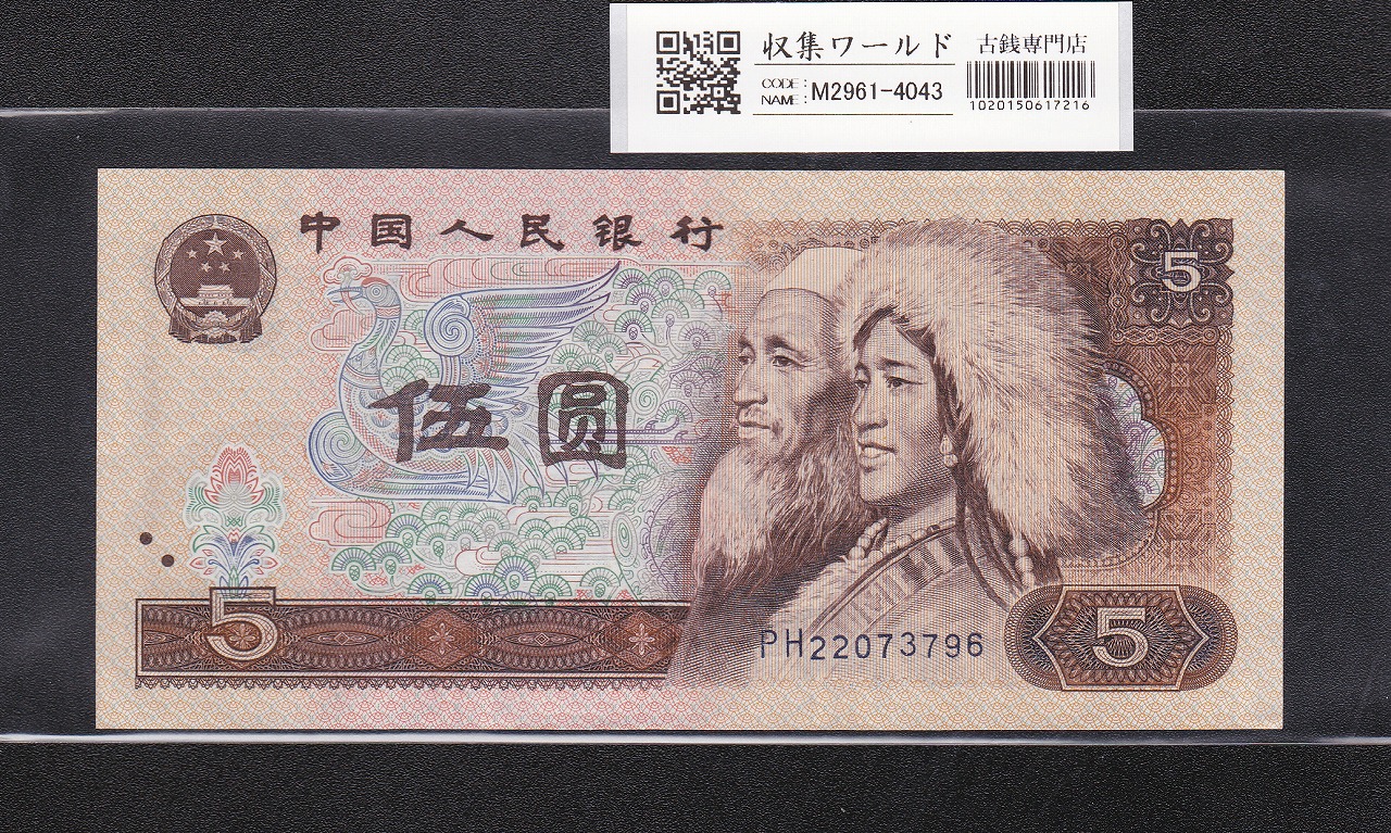 中国第五版紙幣 中国銀行銀行 ゾロ番号6枚セット 22222686 | 収集ワールド