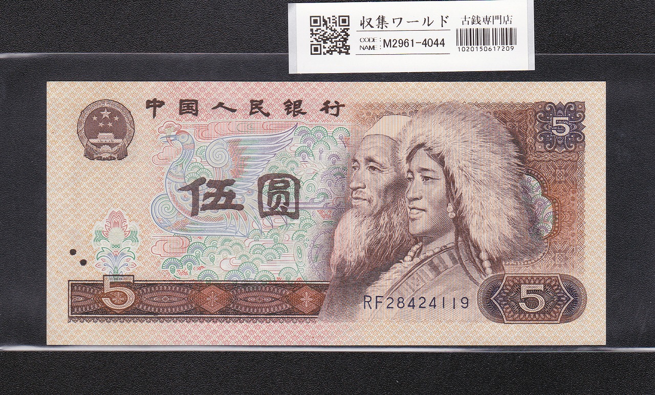 1996年発行 中国未使用第四版1元紙幣 連番新札100枚×1束 - コレクション