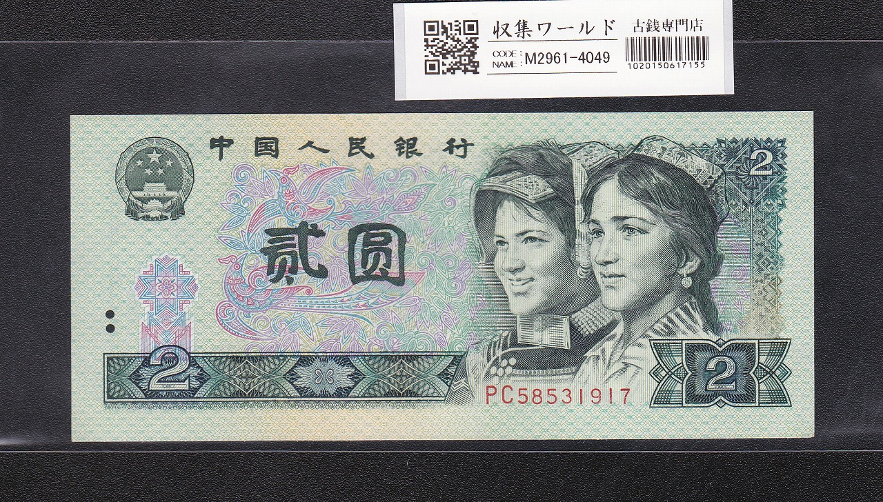 中国 5元紙幣/少数民族像 1980年銘 番号 早期EK35465627 未使用 | 収集ワールド
