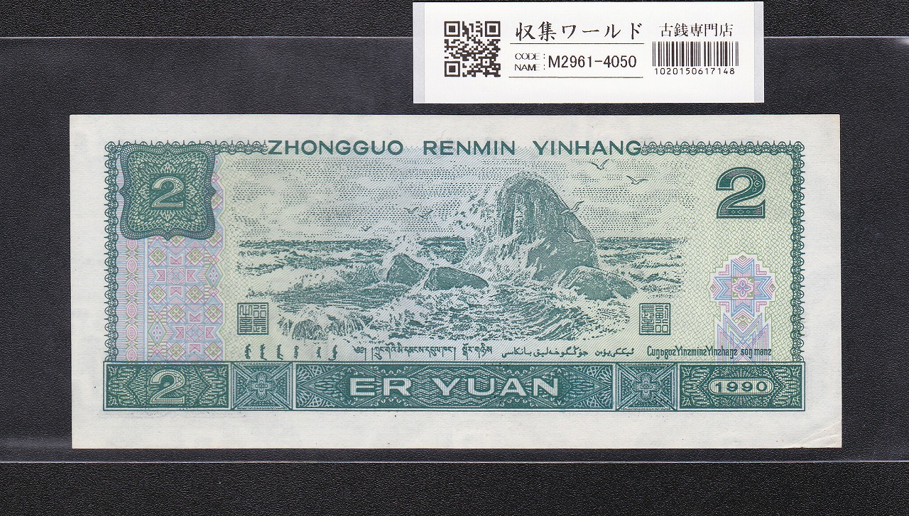 中国人民銀行 2元紙幣 1990年銘/第3版紙幣 少数民族像 HR45430650 未使用 | 収集ワールド