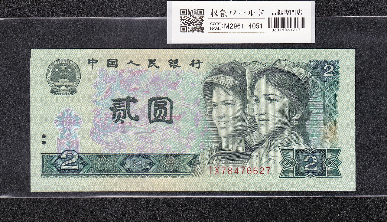 中国人民銀行 2元札/少数民族像 1990年銘 番号 WF03007269 未使用 | 収集ワールド