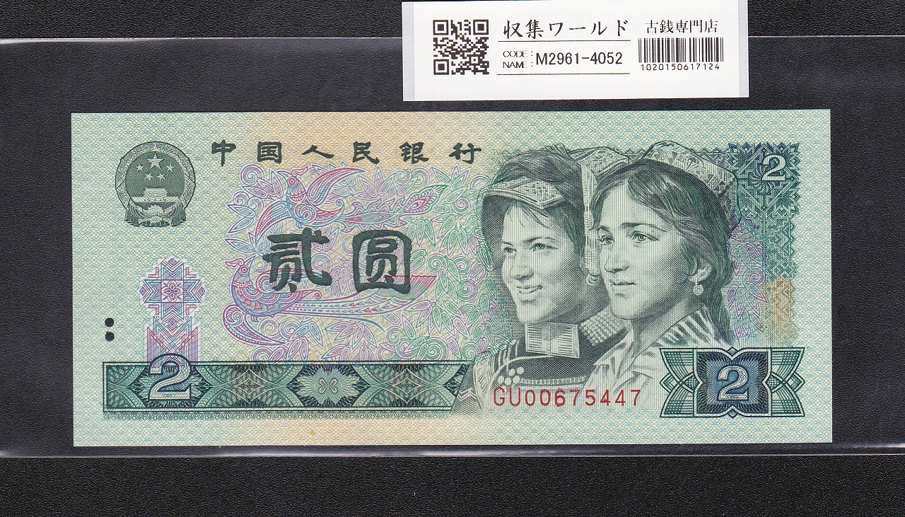 中国紙幣 1980年 第四版 五角補充券-ZI03279034 鑑定済PMG65EPQ | 収集ワールド
