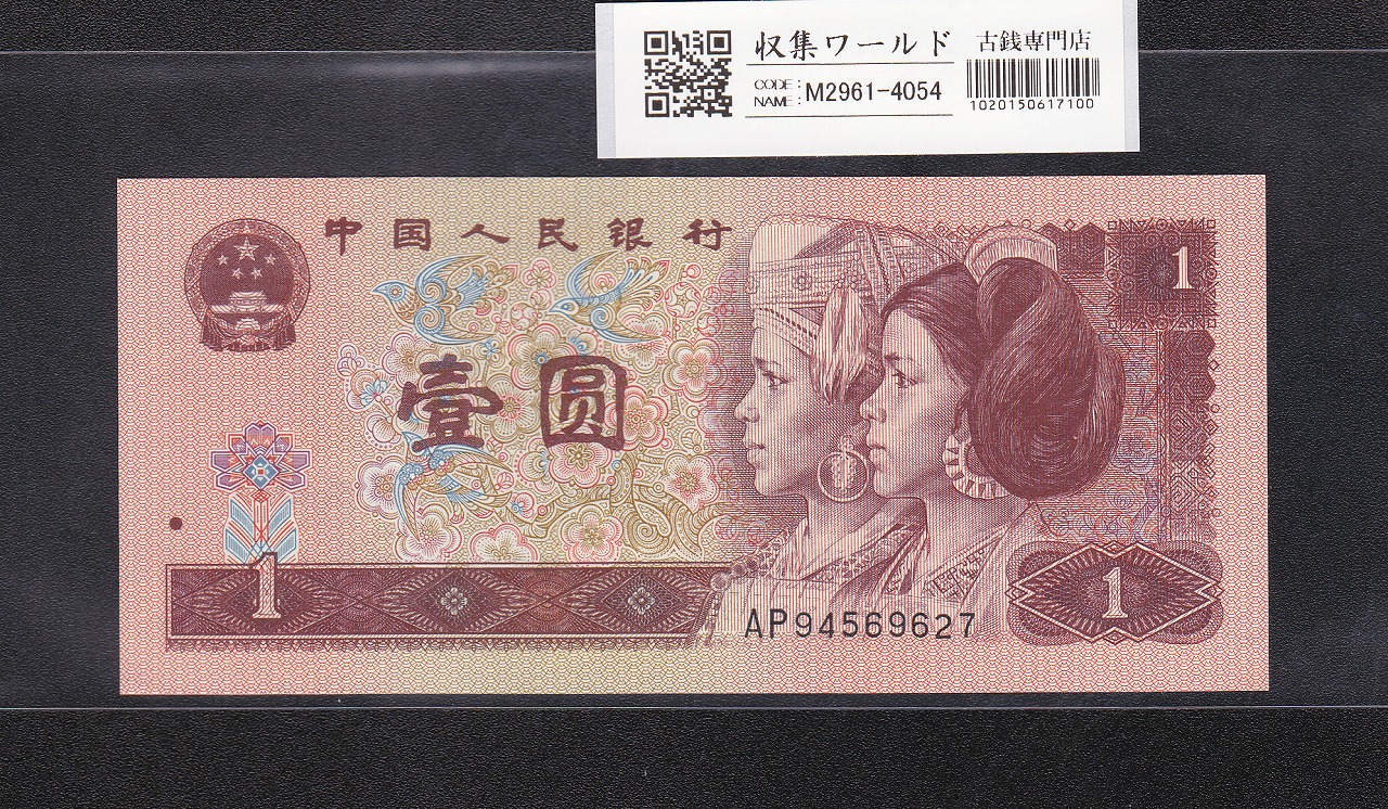 中国人民銀行 1980年銘 1元紙幣 IRロット 完未品 | 収集ワールド