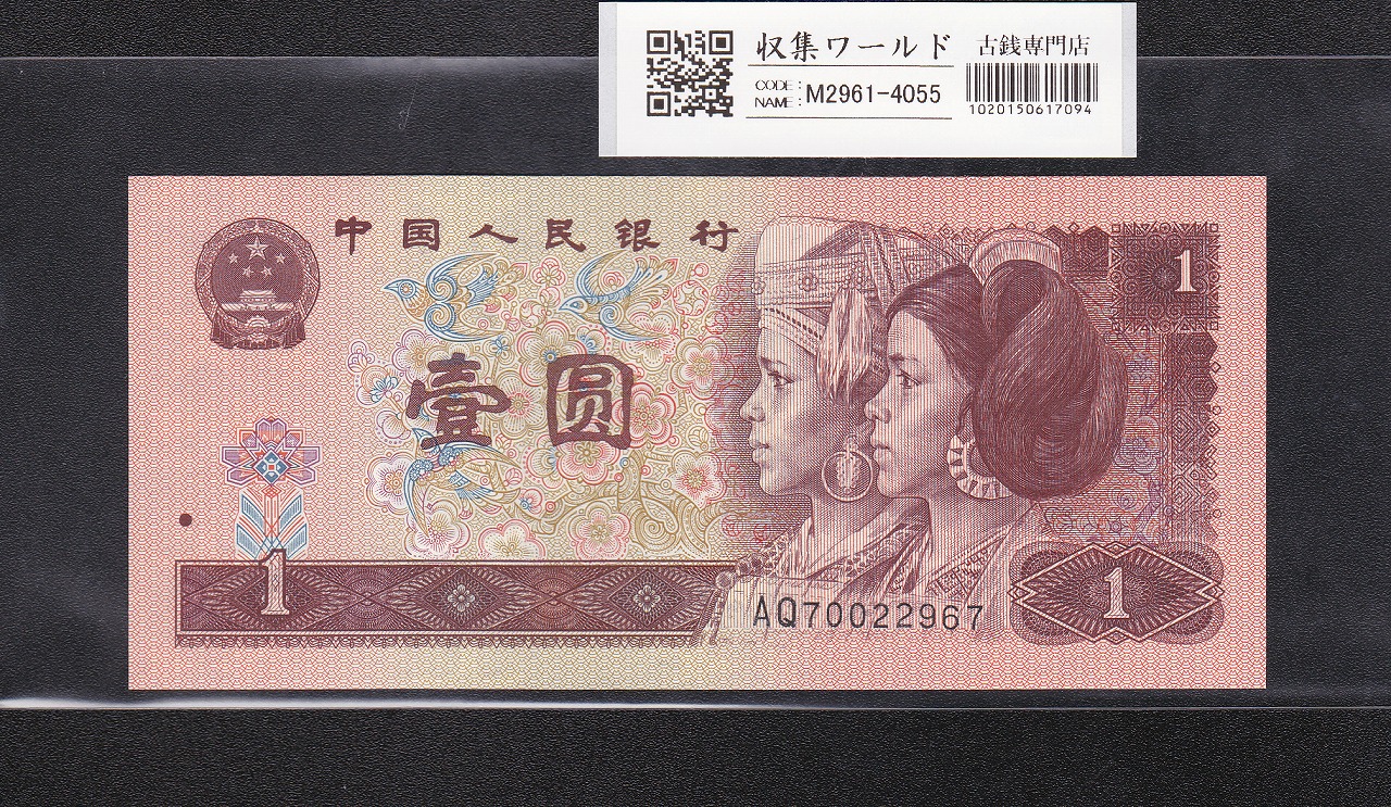 中国人民銀行 1元紙幣 1996年 AQ70022967 未使用ピン札