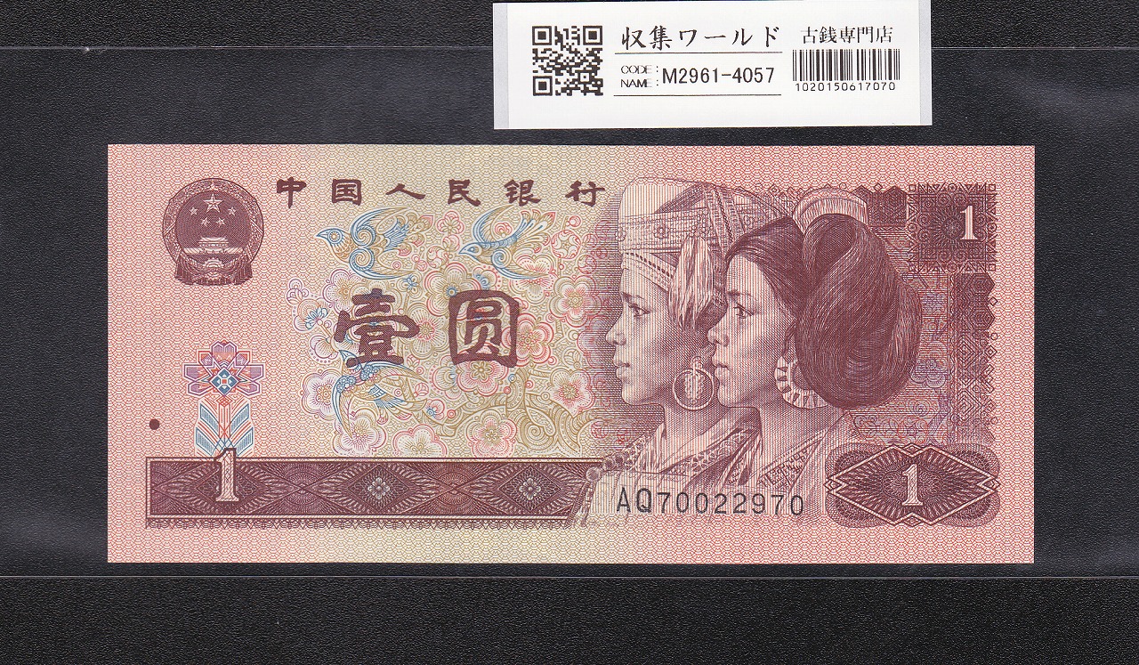 中国紙幣 1980年1角 CP 第一ロット アメリカPMG社64グレード品 | 収集ワールド