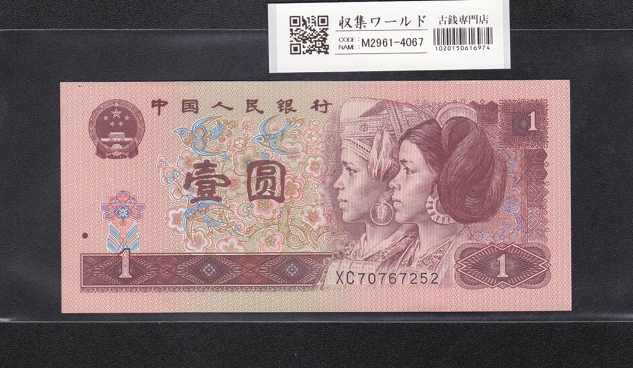 中国人民銀行 1元紙幣 1996年銘版/中国第4版紙幣 XC70767252 未使用