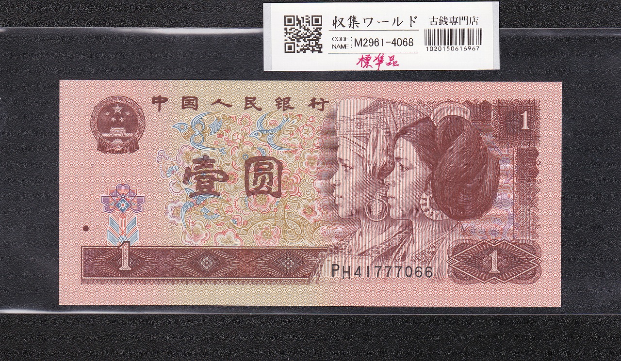 中国 2元紙幣/少数民族像 1990年銘 番号 XD12058851 未使用 | 収集ワールド