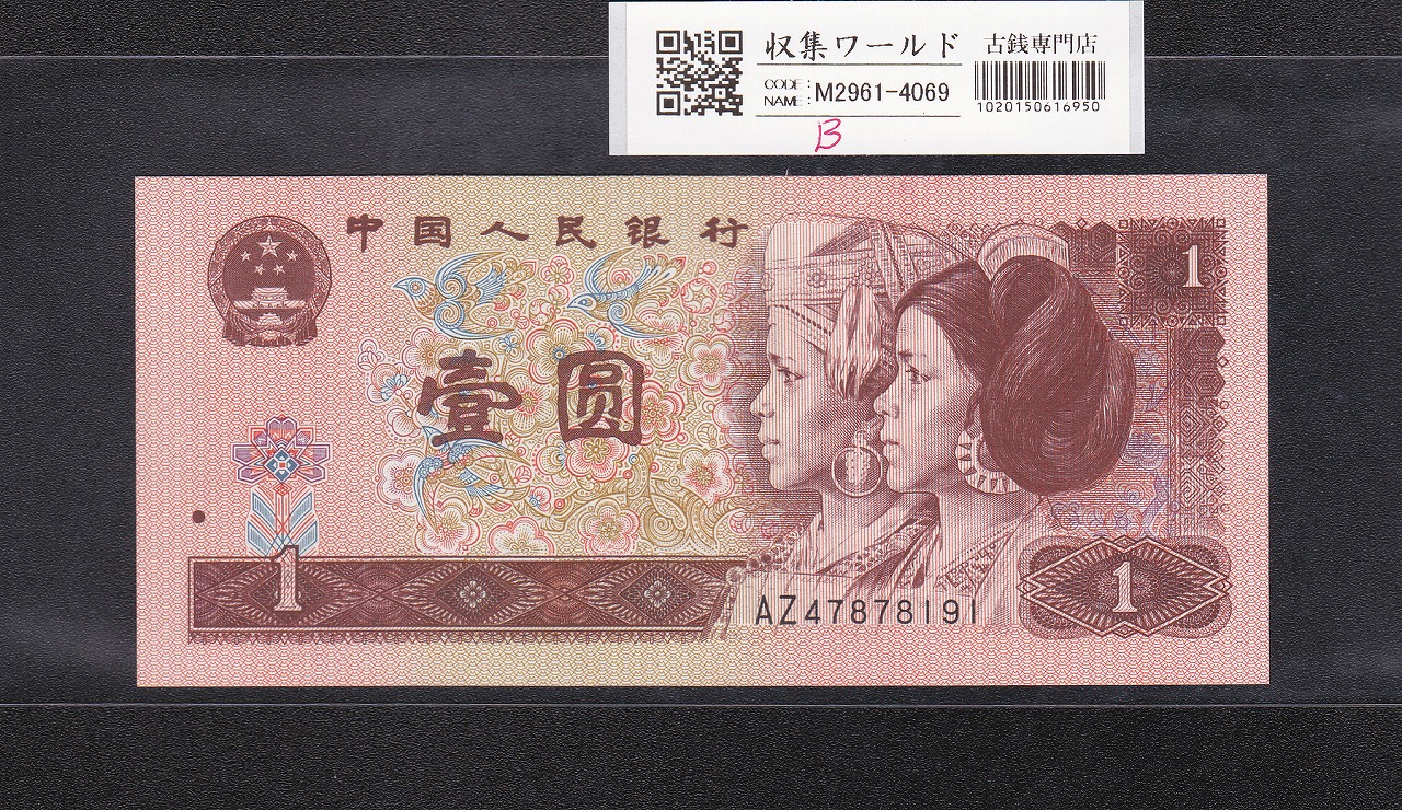 中国紙幣 第四版 1996年 赤1圓 完未品 一枚 | 収集ワールド