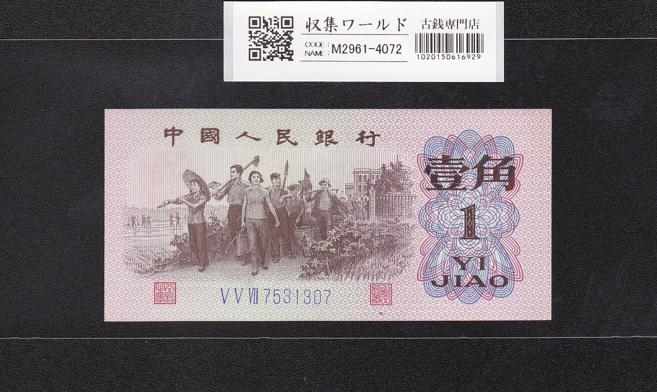 中国紙幣 1角 1962年銘 第三版 青シール No.7531307 完未品