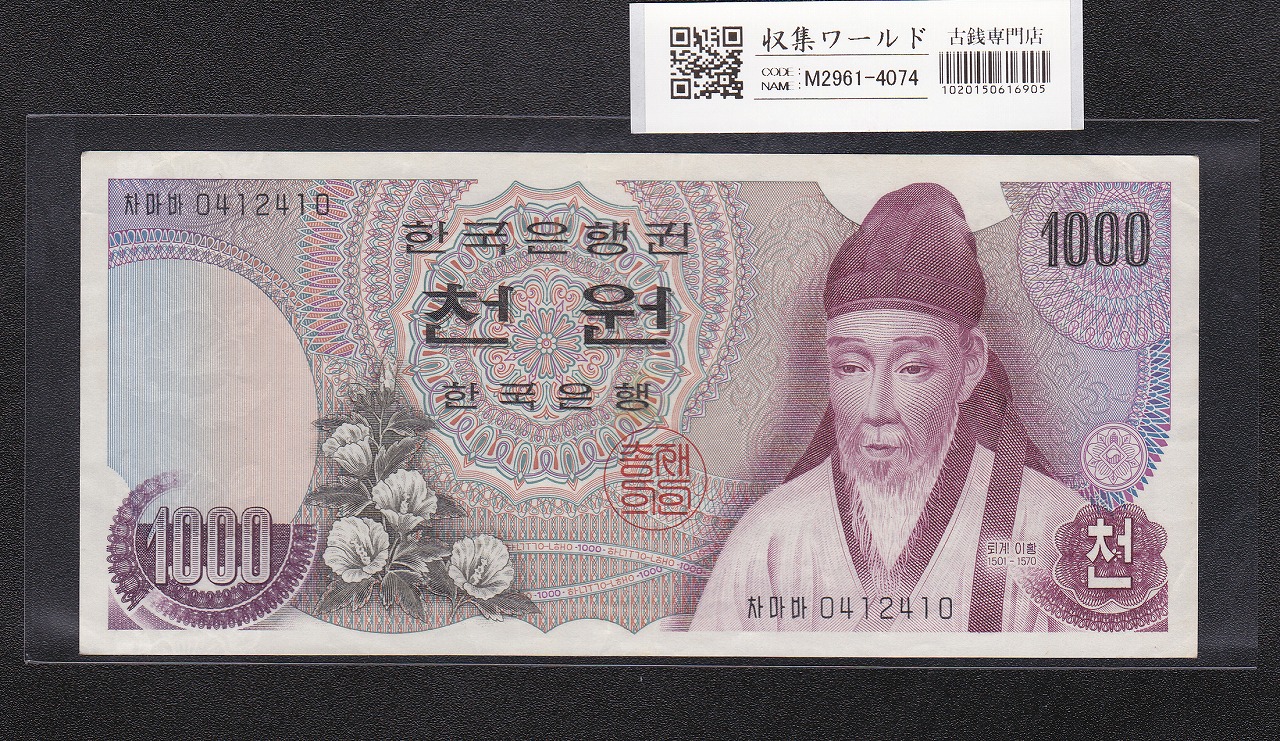 韓国銀行 1000Won 退渓李滉 1975年銘 前期 No.0412410 美品